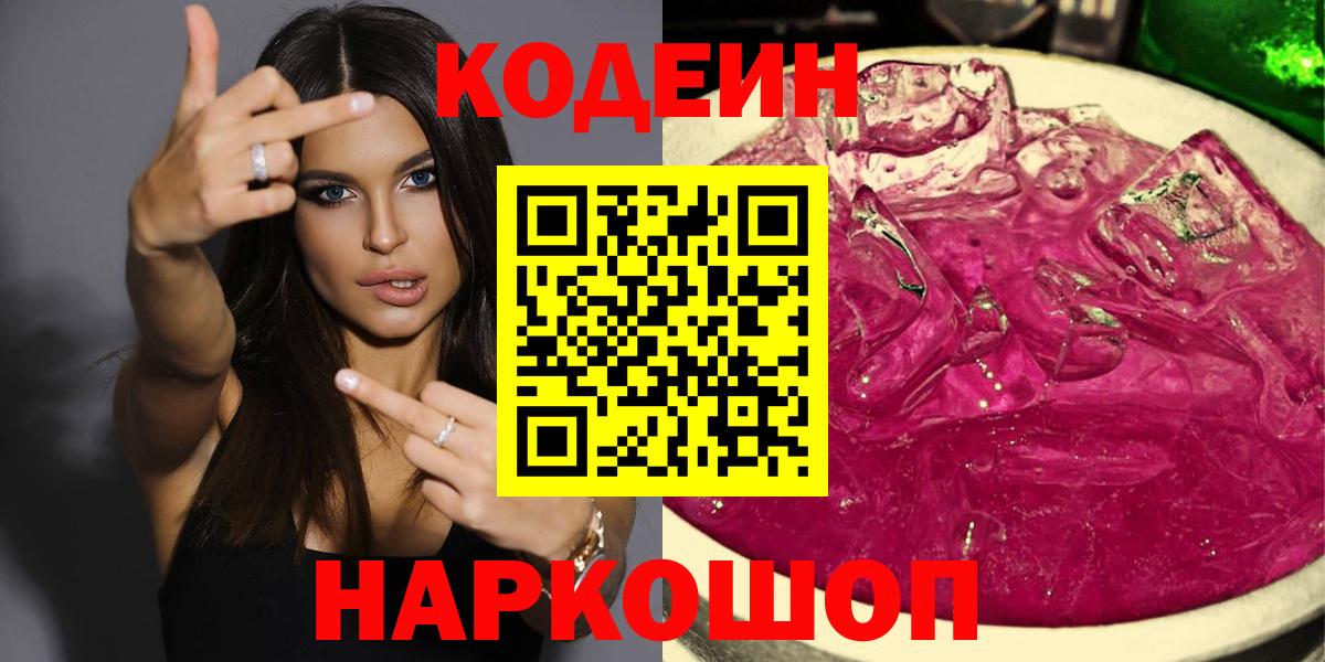 Codein напиток Lean (лин)  Вход с VPN  Бор  Codein Purple Drank 
